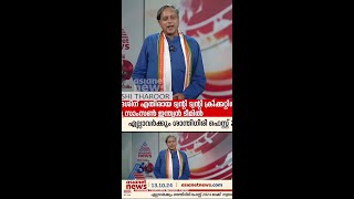 'ഹായ്, ഐ ആം ശശി തരൂർ. ഹിയർ ആർ ദി ഹെഡ്‌ലൈൻസ്'; ഗവർണർക്ക് പിന്നാലെ വാർത്ത വായിച്ച് ശശി തരൂരും