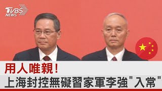 用人唯親! 上海封控無礙習家軍李強「入常」｜TVBS新聞