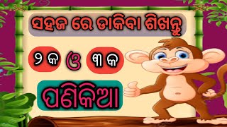 ଓଡ଼ିଆ ପଣିକିଆ। odia panikia sikshya। multiplication table। panikia tricks  । ୨କ ଓ ୩କ ପଣିକିଆ।