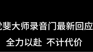 党斐大师录音门最新回应  全力以赴不计代价