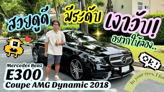 (ขายแล้ว)รีวิวเบนซ์มือสอง Benz E300 Coupe AMG Dynamic 2018