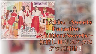 【i☆Ris】『i☆Ris』×Sweets Paradise〜Bitter\u0026Sweets～ グッズ開封❕