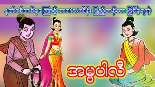 နူတ်ဝစီကံကြောင့် ပြည့်တန်ဆာမ ဖြစ်ခဲ့ရတဲ့ အမ္ဗပါလီ #ရုပ်ပြ