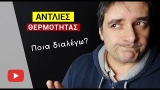 Αντλία Θερμότητας - [ Πως διαλέγω αντλία θερμότητας για την κατοικία μου ].