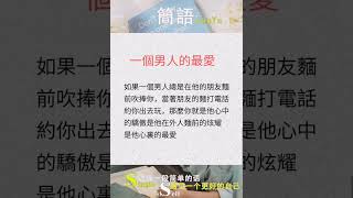 一个男人的最爱-简语 #short #shortsyoutube #shortsvideo