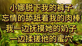 #兩性情感#情感故事 #兩性關系#倫理 #情感 #婚姻 #情感秘密 #夫妻生活 #情感故事 #讲故事 #两性情感 #故事 #外遇 #婚外情 #小姨子 #阿姨 #岳母 #女婿 #丈母娘