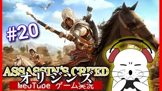 アサシンクリードオリジンズ【20】変な踊りはやめてくれぇ～～！！ AssassinsCreedOrigins 日本語吹き替え・日本語字幕 PS5版 MeoTubeゲーム実況