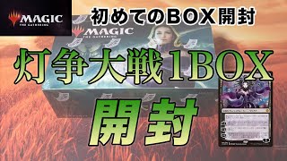 【MTG開封】灯争大戦1BOX【リリアナ欲しい】