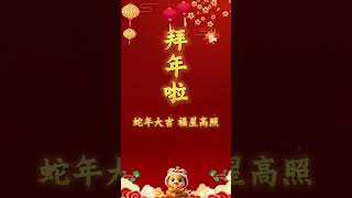 大年初一给您拜年啦！祝蛇年大吉，喜乐安宁！｜新年快乐　Happy Chinese New Year　#shorts #China