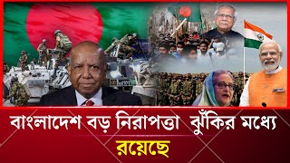 বাংলাদেশ বড় নিরাপত্তাঝুঁকির মধ্যে আছে | Bangladesh Security | News