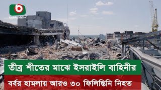 তীব্র শীতের মাঝে ই*সরাইলি বাহিনীর বর্বর হা*মলায় আরও ৩০ ফিলিস্তিনি নি*হত