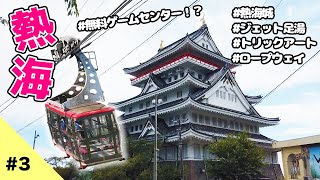 【熱海旅行vlog#3】お城に無料ゲームセンター＆足湯！？/熱海城/アタミロープウェイ/トリックアート