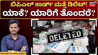 BPL Card News Update | ಬಿಪಿಎಲ್ ಕಾರ್ಡ್ ಡಿಲಿಟ್ ಆದವರು ಏನು ಮಾಡ್ಬೇಕು? | N18V