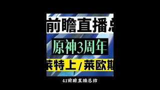 4.1前瞻直播总结！那维莱特上，莱欧斯利下，pv很不错，卡池安排也不错！4.1前瞻兑换码别忘记哟！#原神枫丹 #原神 #原神攻略 #原神周年庆