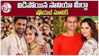 విడిపోయిన సానియా మీర్జా.. షోయబ్ మాలిక్ |Sania Mirza-Shoaib Malik divorce  |@SumanTVKarimnagar