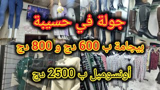 جولة في حسيبة 👗🧥( ماكالاه تروحو جبتها عندكم 😁)