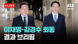 [다시보기] 이재명-김경수 회동, 결과 브리핑-2월 13일 (목) 풀영상 [이슈현장] / JTBC News