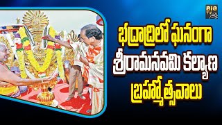 Sri Rama Navami Kalyana Brahmotsavalu | భద్రాద్రిలో ఘనంగా శ్రీరామనవమి కల్యాణ బ్రహ్మోత్సవాలు | BIG TV