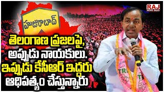 తెలంగాణ ప్రజలపై, అప్పుడు నాయకులు..ఇప్పుడు కేసీఆర్ ఇద్దరు ఆధిపత్యం చేస్తున్నారు | Raj News Telugu