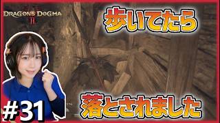 裏切りに落とし穴!?驚きの連続!! #31  【ドラゴンズドグマ2】