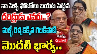 🔴LIVE: మళ్లీ రచ్చకెక్కిన గరికపాటి మొదటి భార్య..| Garikapati Ex. Wife Kameshwari | Pura Local Live