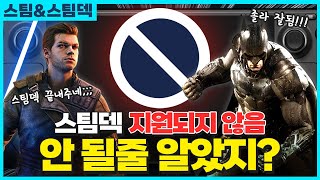 🎮 끝내주는 가성비!! 스팀덱 미지원 AAA급 게임 추천 BEST