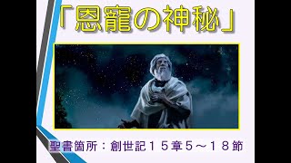 東浅川キリスト教会　２０２２年２月２７日　主日礼拝「恩寵の神秘」