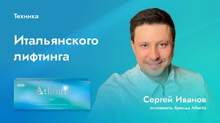 Протокол техники Итальянского лифтинга на препарате ATLANTIS LIFT. Доктор - С.Н. Иванов.