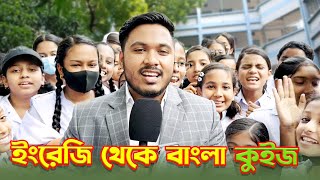 মাদুর এর ইংরেজি কি ? 😁 || Emam Hossain