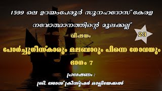 Episode 23.പോർച്ചുഗലിന്റെ സുവർണ്ണകാലഘട്ടം എന്ന് ?. പോർച്ചിഗീസ്ക്കാരും മലബാറും പിന്നെ ഗോവയും ?.