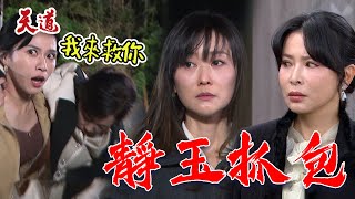 天道 EP177預告｜朝遠想讓玲鳳消失！靜玉聞到素媛香水味...當場抓！@setdramatw