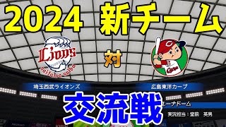 【2024年新チーム交流戦】埼玉西武ライオンズ 対 広島東洋カープ シミュレーション【パワプロ2023】【eBASEBALLパワフルプロ野球2022】