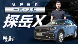 实拍车：一汽-大众首款轿跑SUV 2.0T+溜背造型 这才是年轻人的SUV