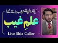 Kya Aaima Ahlebait (AS) Ilm e Ghaib Jante The ? | Live Shia Caller | Hassan Allahyari Urdu