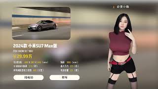 ［4K 60p］速比车 2024款小米su7 Max版（Subiche 2024 XIAOMI SU7 MAX）