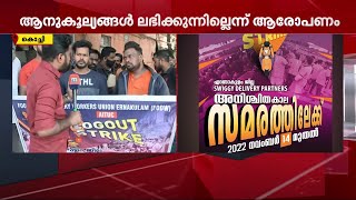 കൊച്ചിയിൽ നാളെ മുതൽ സ്വിഗ്ഗി ഭക്ഷണ വിതരണ തൊഴിലാളികൾ പണിമുടക്കും