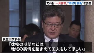 萩生田文科相「一斉休校」“柔軟な判断”を要請