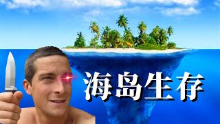 【卡牌生存：热带岛屿】Steam98%好评如潮！贝爷德爷海岛生存！Card Survival: Tropical Island