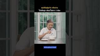 ซุปเพื่อผู้สูงวัย กลืนง่าย โปรตีนสูง เทียบเท่าไข่ขาว 5 ฟอง #สังคมสูงวัย #เพื่อนคู่คิดธุรกิจคิดดี