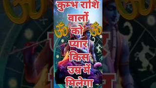 कुम्भ राशि वालों को प्यार किस उम्र में मिलेगा |#kumbhrashi #kumbhrashifal #aquarius  #shorts #video