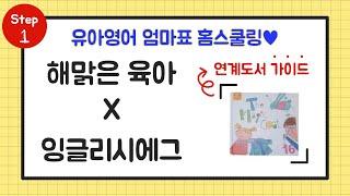 유아영어 교사의 [엄마표 영어] 아이에게 생활영어 하는 방법! | 우비만 있어도 영어 놀이 할 수 있다?! VS 없다!? |잉글리시에그 연계도서 추천~ |