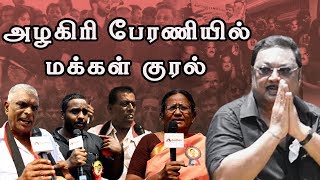 முக.அழகிரி அமைதி பேரணி | தொண்டர்கள் கருத்து | MK Alagiri Supporters opinion