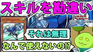 スキルを勘違いするデュエリスト【遊戯王デュエルリンクス】【きりぬきもつく】【YuGiOhDuelLinks】