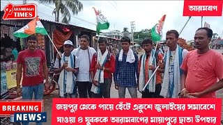 জয়পুর থেকে পায়ে হেঁটে একুশে জুলাইয়ের সমাবেশে যাওয়া ৪ যুবককে আরামবাগের মায়াপুরে ছাতা উপহার