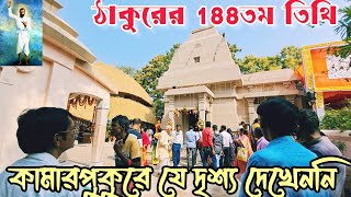 কামারপুকুরে রামকৃষ্ণের জন্মতিথি আবির্ভাব 2023 | Kamarpukur ShriRamakrishna Birth Place