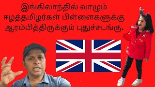 இங்கிலாந்தில் வாழும் ஈழத்தமிழர்கள் பிள்ளைகளுக்கு ஆரம்பித்திருக்கும் புதுச்சடங்கு.