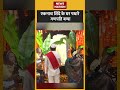 Ganesh Chaturthi 2023: Eknath Shinde के घर पधारे गणपति बप्पा | #shorts #ytshorts