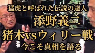 【猛虎！添野義二総帥編vol.2】▼猪木さんはケンカが強い▼寛水流は生かして帰さない▼散弾銃や猟刀で武装した150人を率いて乗り込んだ猪木vsウィリー戦の真実▼猪木監禁事件の真相とは？ #karate