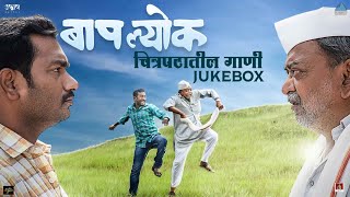 Baaplyok (बापल्योक) Audio Jukebox | Nagraj Manjule | Makarand Mane, Shashank Shende