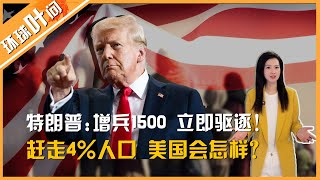 来了也不是美国人！特朗普：立即驱逐非法移民，向美墨边境派兵1500人！赶走4%人口，美国会怎么样？#环球叶问